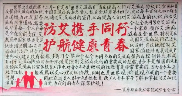 校团委“防艾携手同行，护航健康青春”板报(2).jpg