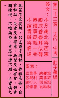 关帝灵签 第33签：中吉 庄子慕道