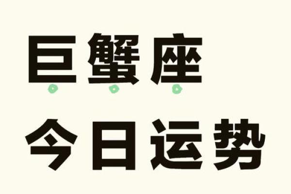 巨蟹女今日运势解析爱情事业双丰收 巨蟹女今日运势解析爱情事业双丰收