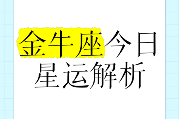 金牛座每日运势运程 金牛座每日运势运程明日 金牛座每日运势运程 金牛座每日运势运程明日