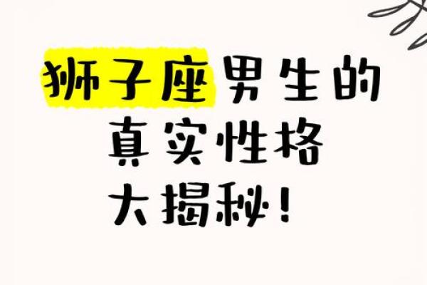 1狮子座男的性格_解析狮子座男的真实性格 1狮子座男的性格_解析狮子座男的真实性格