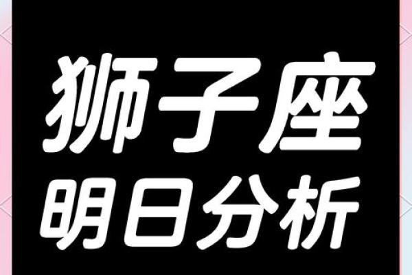 狮子座十月今日明日运势解析10月运势完整指南 狮子座十月今日明日运势解析10月运势完整指南