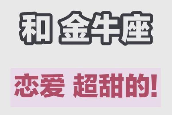 2024年金牛座恋爱运势解析爱情甜蜜指数大揭秘 2024年金牛座恋爱运势解析爱情甜蜜指数大揭秘