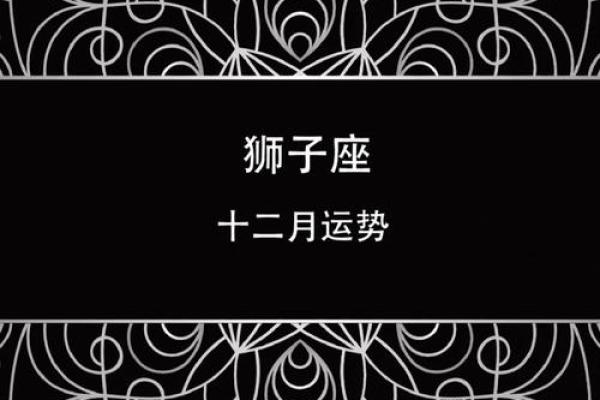 2025狮子座12月运势_alex狮子座2020年12月运势