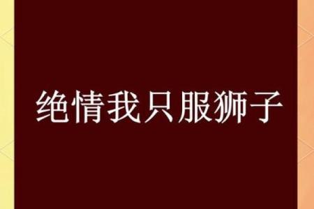 狮子座对待感情的态度 狮子座对待感情的态度热情与忠诚的完美结合