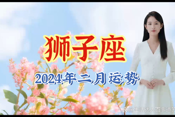 4月7日狮子座运势解析事业爱情双丰收