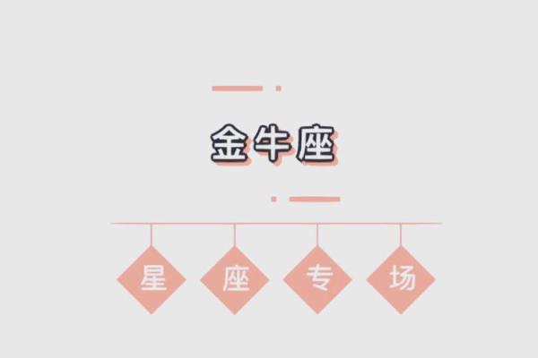 金牛座女今日运势爱情运势_金牛座女今日爱情运势解析甜蜜升温还是波澜起伏