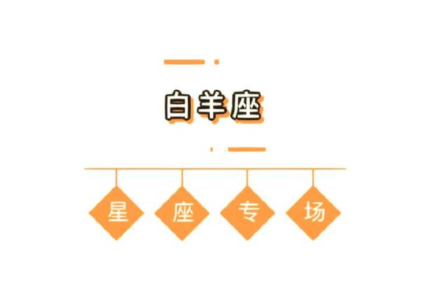 白羊女今日运势今日运程 白羊座女人今日运势如何