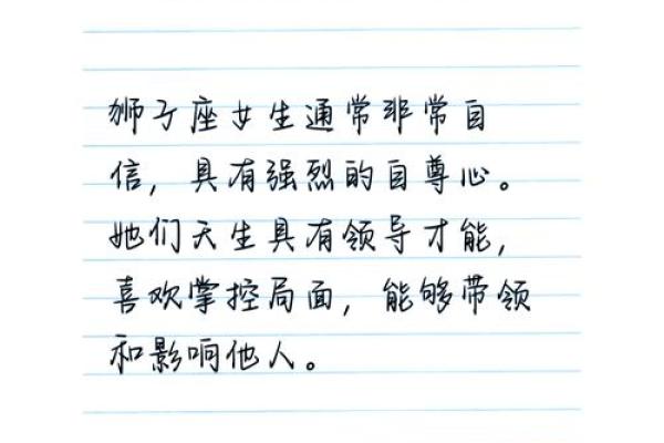 狮子座女生性格怎么样 狮子座女生性格解析自信热情与领导力的完美结合