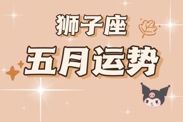 2025年3月26日今日狮子座运势 2025年3月26日今日狮子座运势