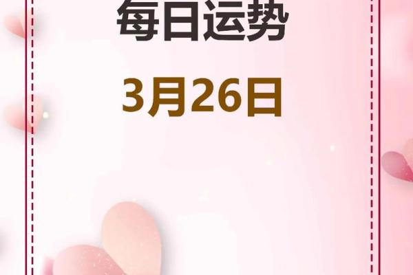 2025年3月26日星座运势今日运势 2025年3月26日星座运势今日运势