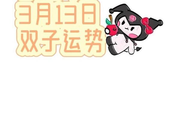 2025年3月26日双子座女生今日运势 2025年3月26日双子座女生今日运势