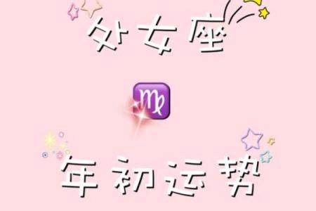 处女座女生每日运势 处女座日常运势