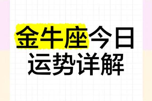 2025年3月26日金牛座运势今日运势查询 2025年3月26日金牛座运势今日运势查询