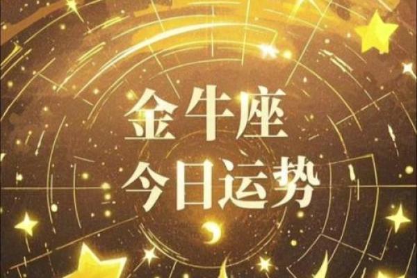 今日金牛座运势女_金牛今明后三天的运势