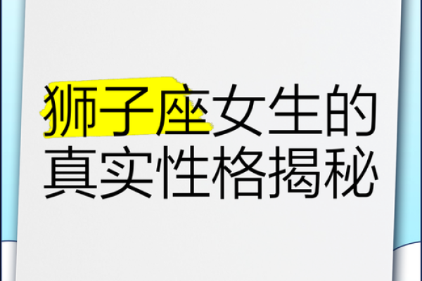 属蛇狮子座女生性格_属蛇狮子座女聪明吗 属蛇狮子座女生性格_属蛇狮子座女聪明吗