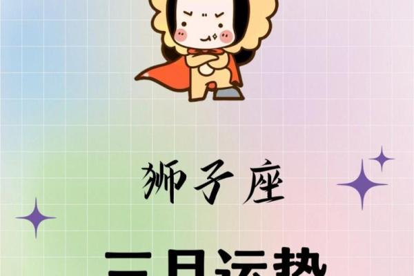 2025年3月26日今日狮子座的运势 2025年3月26日今日狮子座的运势