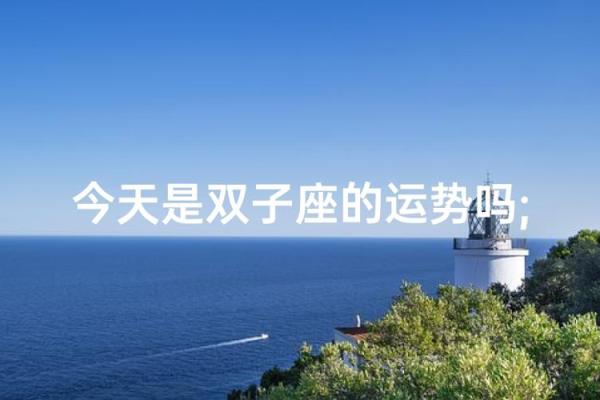 2025年3月26日今天双子座今日运势 2025年3月26日今天双子座今日运势