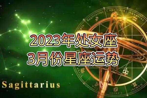 2025年3月27日处女座最新今日运势