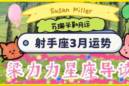 2025年3月27日女射手座今日运势