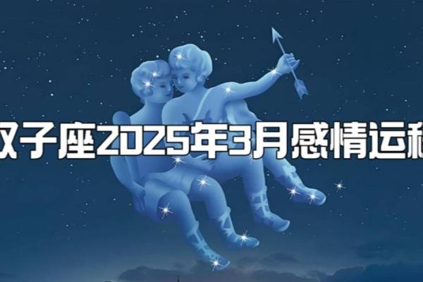 2025年3月27日双子座女今日的运势 2025年3月27日双子座女今日的运势