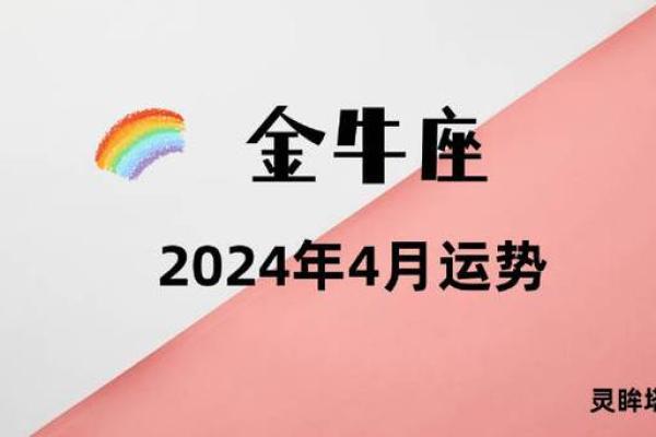 金牛座4月4日运势解析财运爱情双丰收