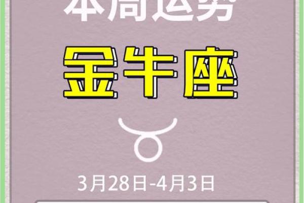 2025年金牛座每日运势详解财运爱情事业全解析