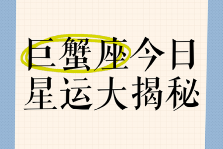 2025年3月30日巨蟹座今日运程运势