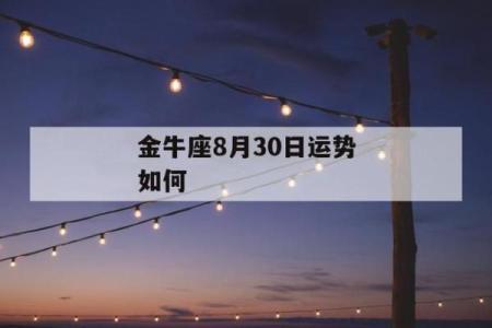 2025年3月30日金牛座今日第一星座运势