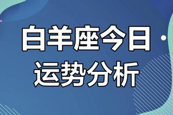 2025年3月29日白羊座今日运势运程 2025年3月29日白羊座今日运势运程