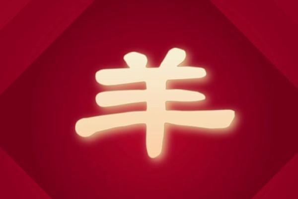 2025年蛇年属羊的运势 2025蛇年属羊运势解析财运事业爱情全攻略 2025年蛇年属羊的运势 2025蛇年属羊运势解析财运事业爱情全攻略