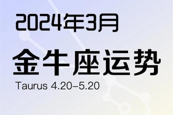 2025年3月28日金牛座今日运势财运 2025年3月28日金牛座今日运势财运