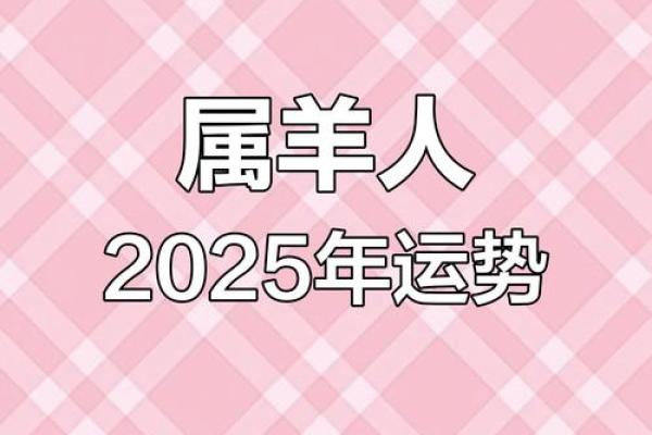 2025属羊运程_2025属羊人大喜事 2025属羊运程_2025属羊人大喜事
