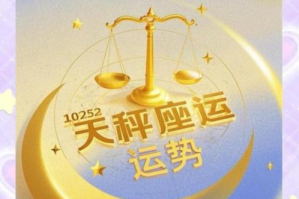 2025年3月27日天平座今日运势运气 2025年3月27日天平座今日运势运气