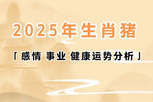 1995年属猪的人2025年运势 2025年属猪人运势解析1995年出生者运程全揭秘 1995年属猪的人2025年运势 2025年属猪人运势解析1995年出生者运程全揭秘