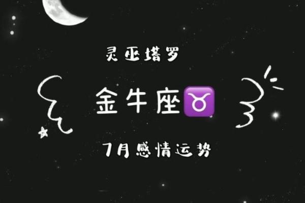 金牛座今日运势唐立淇 金牛座今日运势解析唐立淇独家预测