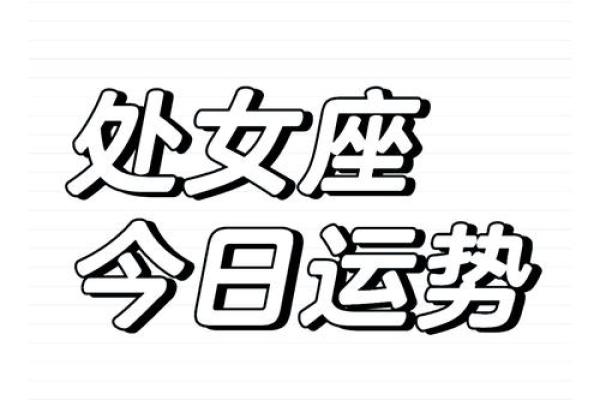处女座本周运势解析事业爱情双丰收好运爆发 处女座本周运势解析事业爱情双丰收好运爆发