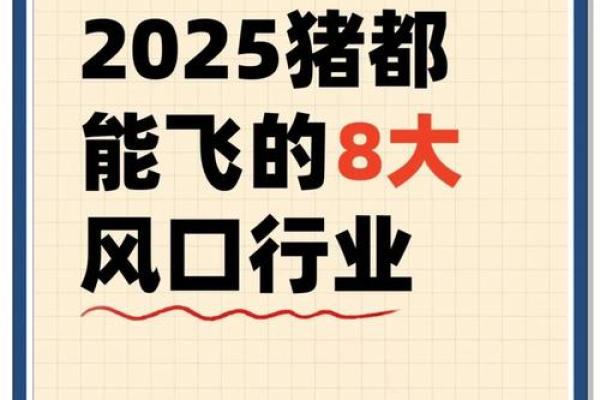 1983属猪女2025年运势详解全年运程大揭秘 1983属猪女2025年运势详解全年运程大揭秘