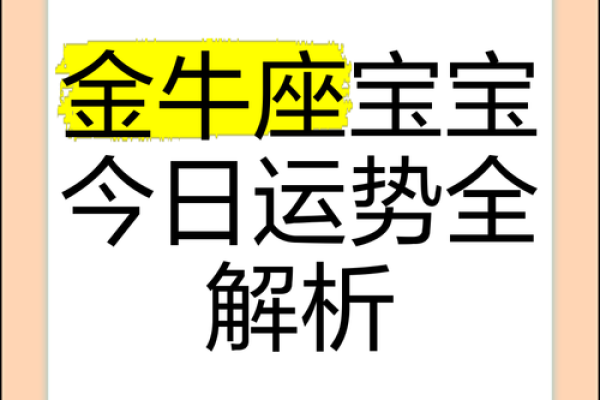 金牛座本周星座运势 金牛座本周运势解析财运与爱情双丰收