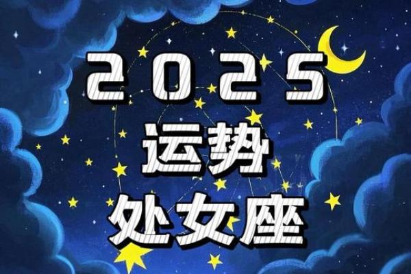 处女座男2025年的感情运势 处女座男2025年的感情运势
