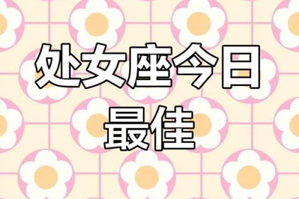处女座今日运势 女 处女座女生今日运势解析事业爱情双旺好运连连 处女座今日运势 女 处女座女生今日运势解析事业爱情双旺好运连连