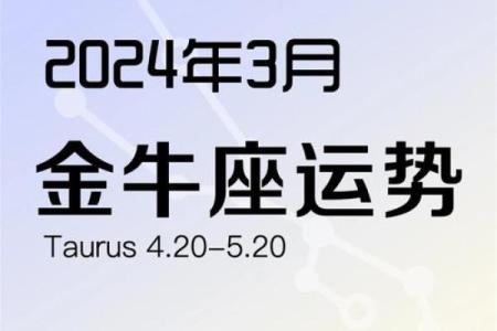 2025年3月27日金牛座今日运势最新女