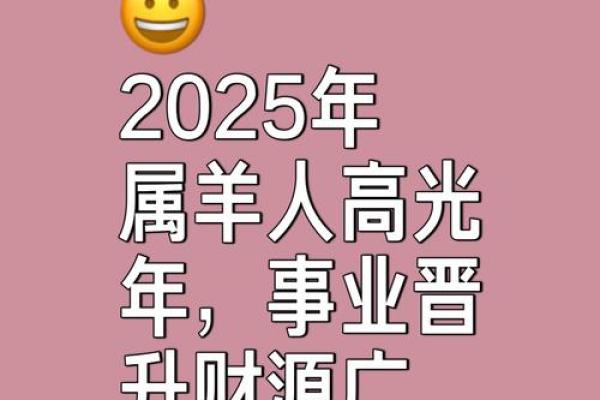 2025属羊的人今年多大 2025属羊人的全年运势详解