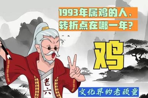 93年鸡在2025年运势_1993属鸡转折点在哪一年 93年鸡在2025年运势_1993属鸡转折点在哪一年