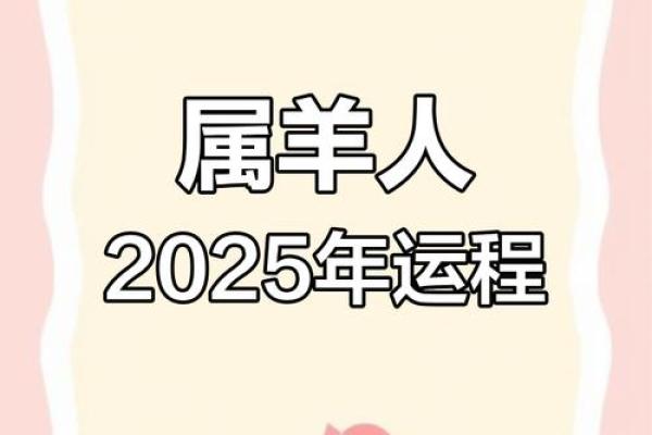 火羊2025年运势_火羊2025年运势解析事业财运爱情全面预测