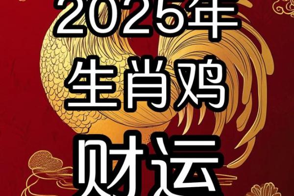 2025年鸡运势详解财运事业爱情全面解析 2025年鸡运势详解财运事业爱情全面解析