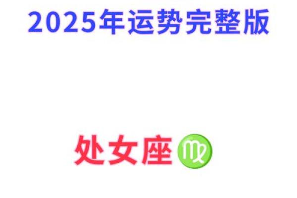 属马处女座2025年的全年运势_属马处女座2021年幸运色 属马处女座2025年的全年运势_属马处女座2021年幸运色