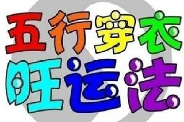2025年3月9日每日穿衣五行颜色运势 2025年3月9日每日穿衣五行颜色运势