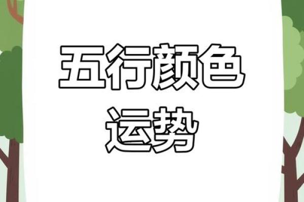 2025年3月31日每日穿衣五行颜色运势 2025年3月31日每日穿衣五行颜色运势