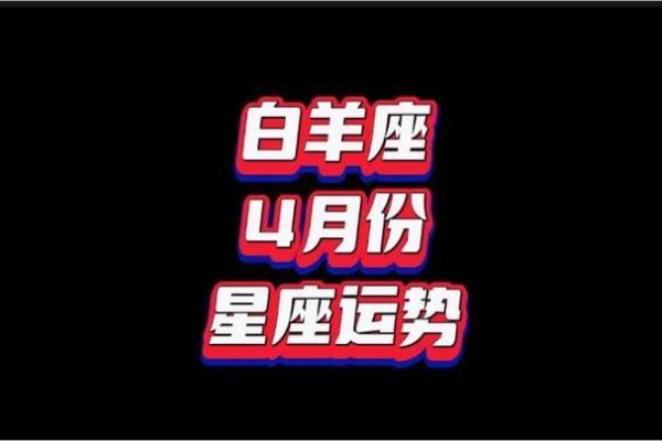 2025年4月10日白羊座今日最新运势 2025年4月10日白羊座今日最新运势